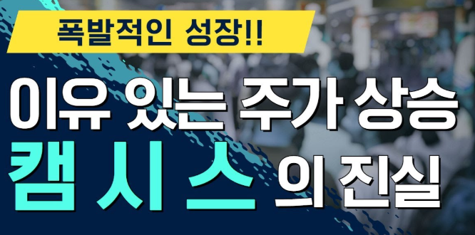 캠시스 주가 전망