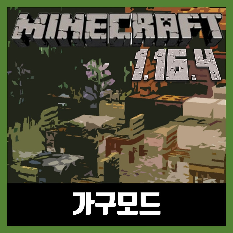 마인크래프트 1.16.4 가구모드 MrCrayfish's Furniture