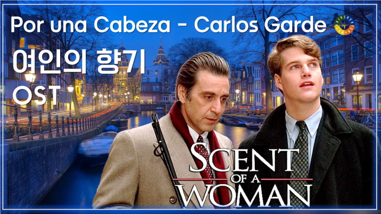 [여인의 향기 OST] Por una Cabeza - Carlos Gardel 가사해석 / Movie that you watch on OST - Scent of A Woman