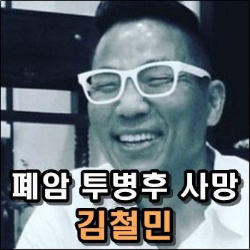 김철민 폐암 투병 끝 별세