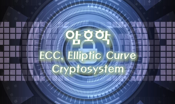 [암호학] 비대칭키 - ECC, Elliptic Curve Cryptostystem
