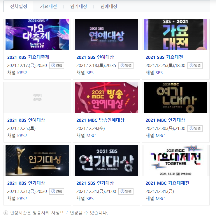 2021 연말시상식 편성표