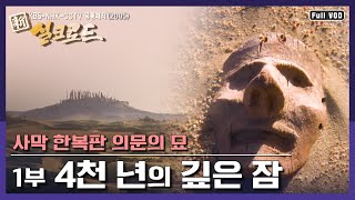 신 실크로드, KBS 명작 다큐 - 총 10 회