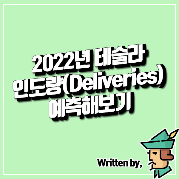 2022년 테슬라 차량 인도량(Deliveries) 예측해보기