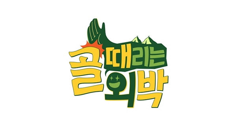 편집조작 논란 골때녀 PD, 골 때리는 외박 골때외로 복귀. 진행은 이수근, 이진호, 규현