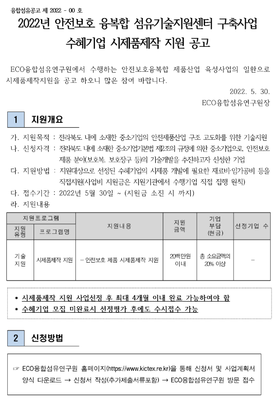[전북] 2022년 안전보호 융복합 섬유기술지원센터 구축사업 수혜기업 시제품제작 지원사업 모집 공고