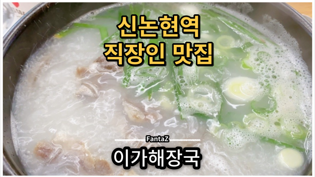 [신논현역 점심 맛집] 이가해장국 계절메뉴 콩국수 & 냉면 나의 선택은? 