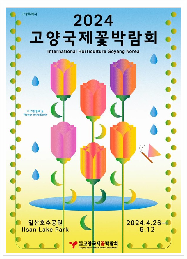 2024년 고양국제꽃박람회 주제정원과 특별전시 총정리