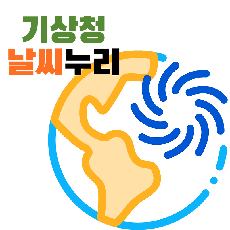기상청 날씨누리 날씨예보 확인
