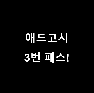 애드고시 3번 통과 후 얻은 소소한 팁! (애드센스 3번 승인, 저는 이렇게 했습니다)