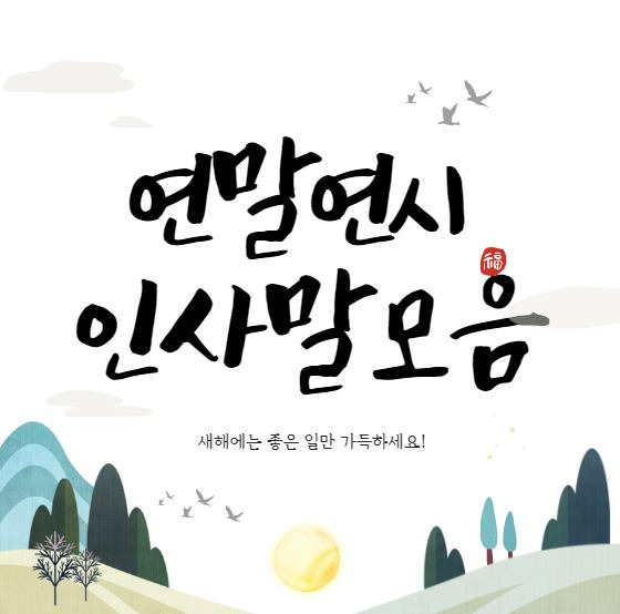 센스있는 연말인사말 좋은글, 연말인사문구모음, 새해인사말, 연말연시 인사말 모음