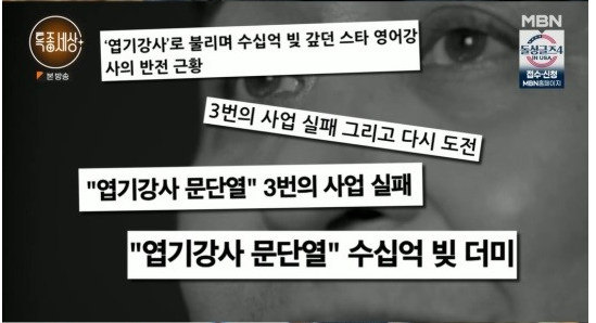 특종세상 영어 원조 스타강사 문단열 근황 사업망해 30억 빚 폐섬유증 투병 나이 프로필