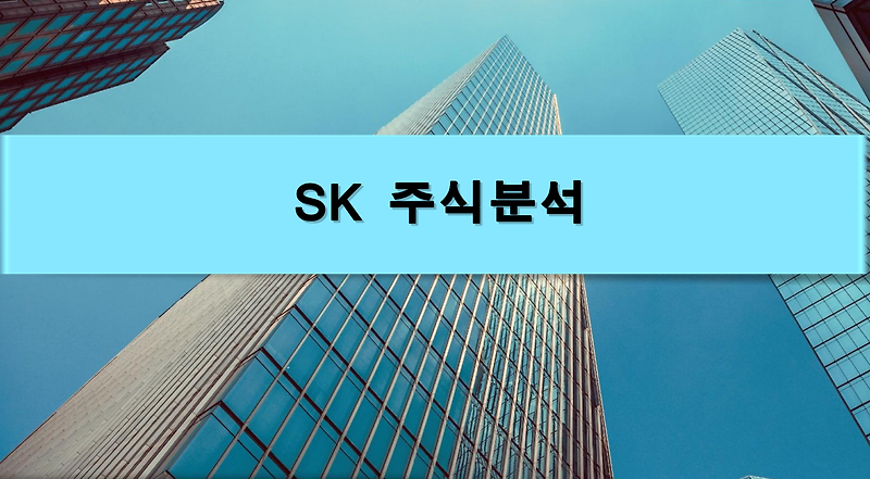 [주식정보] SK 주식분석