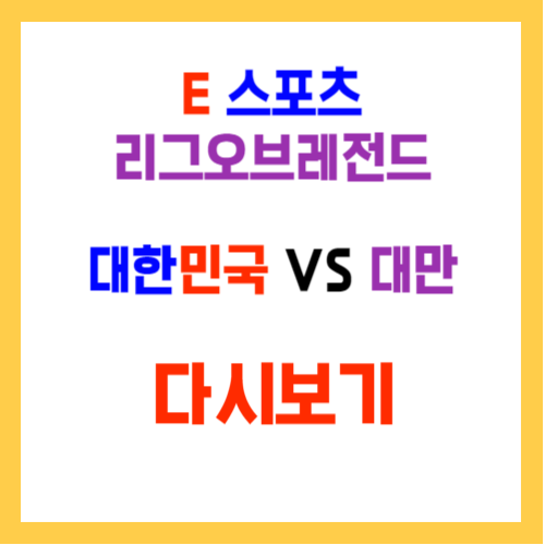 E스포츠 리그오브레전드 대한민국 VS 대만 다시보기 결승전 금메달 1등 우승