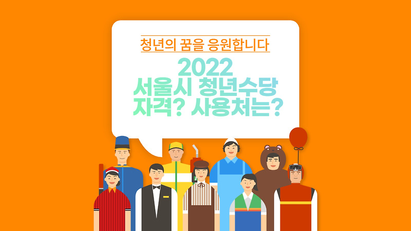 2022 서울시 청년수당 자격 및 사용처는?