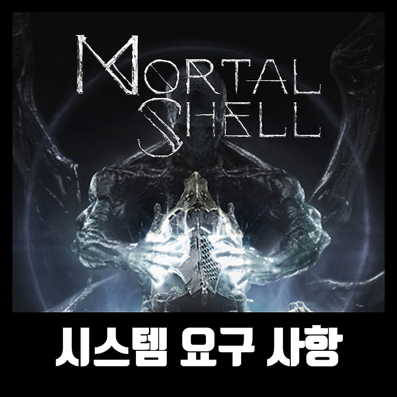 모탈쉘 PC 사양 Mortal Shell