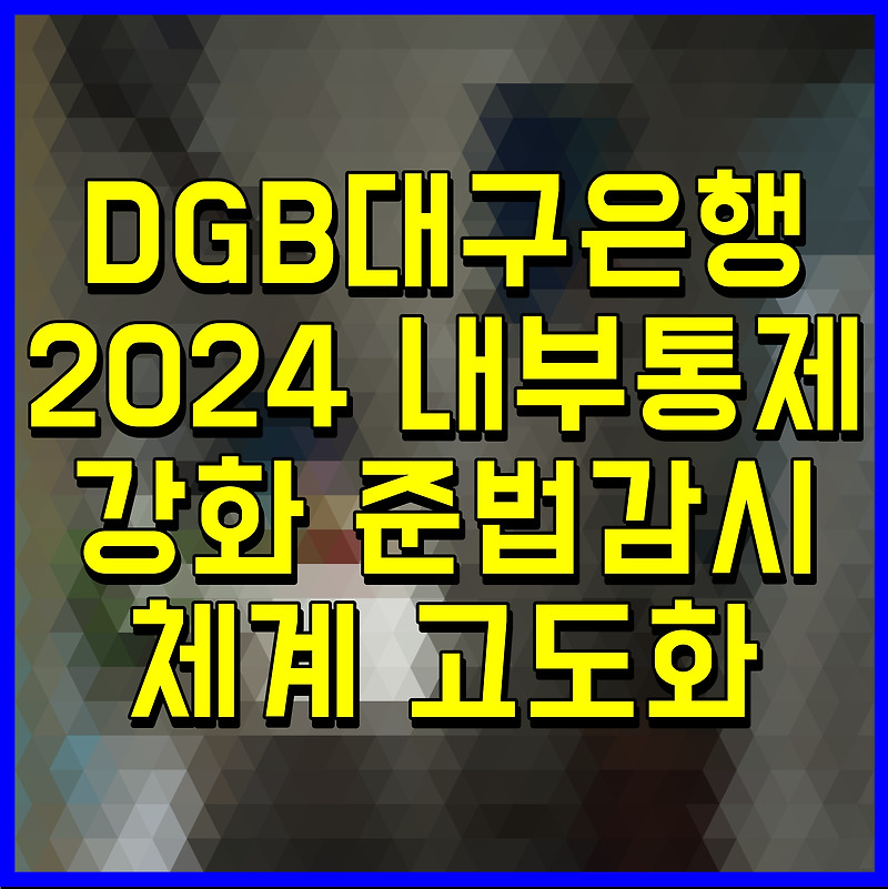 DGB대구은행 2024 내부통제 강화 준법감시 체계 고도화