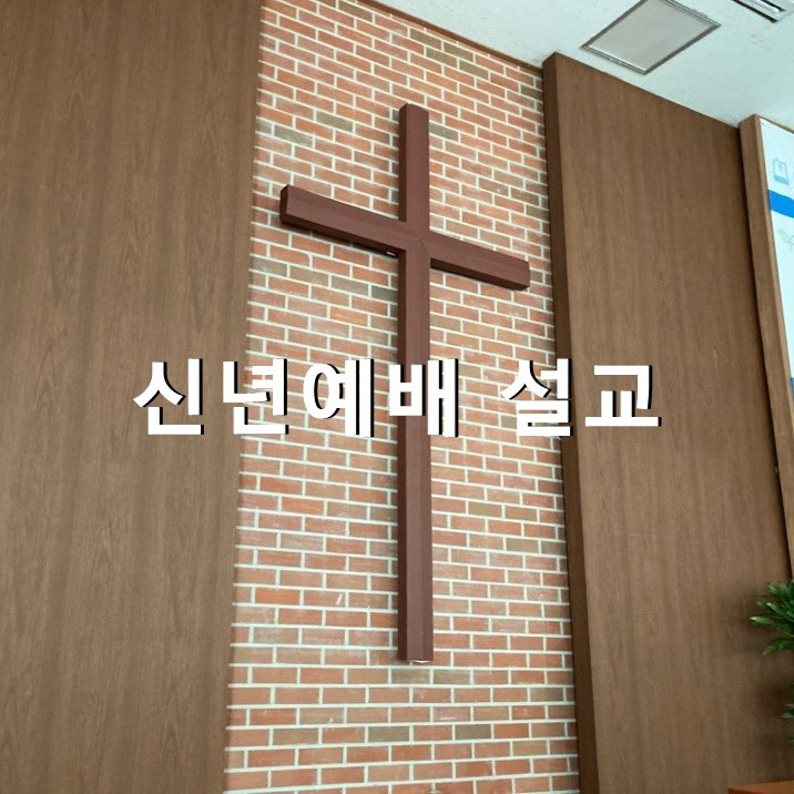 신년예배 설교 열왕기상 18장 30절
