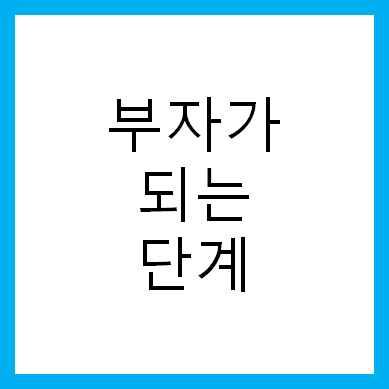부자가 되는 단계