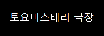 토요미스테리극장 - 흉가