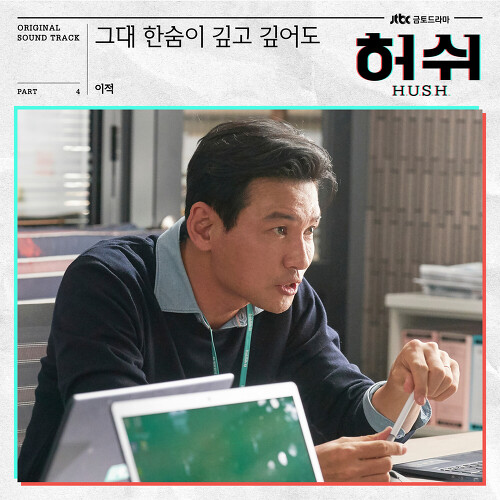 이적 그대 한숨이 깊고 깊어도 (Walk with you) 듣기/가사/앨범/유튜브/뮤비/반복재생/작곡작사