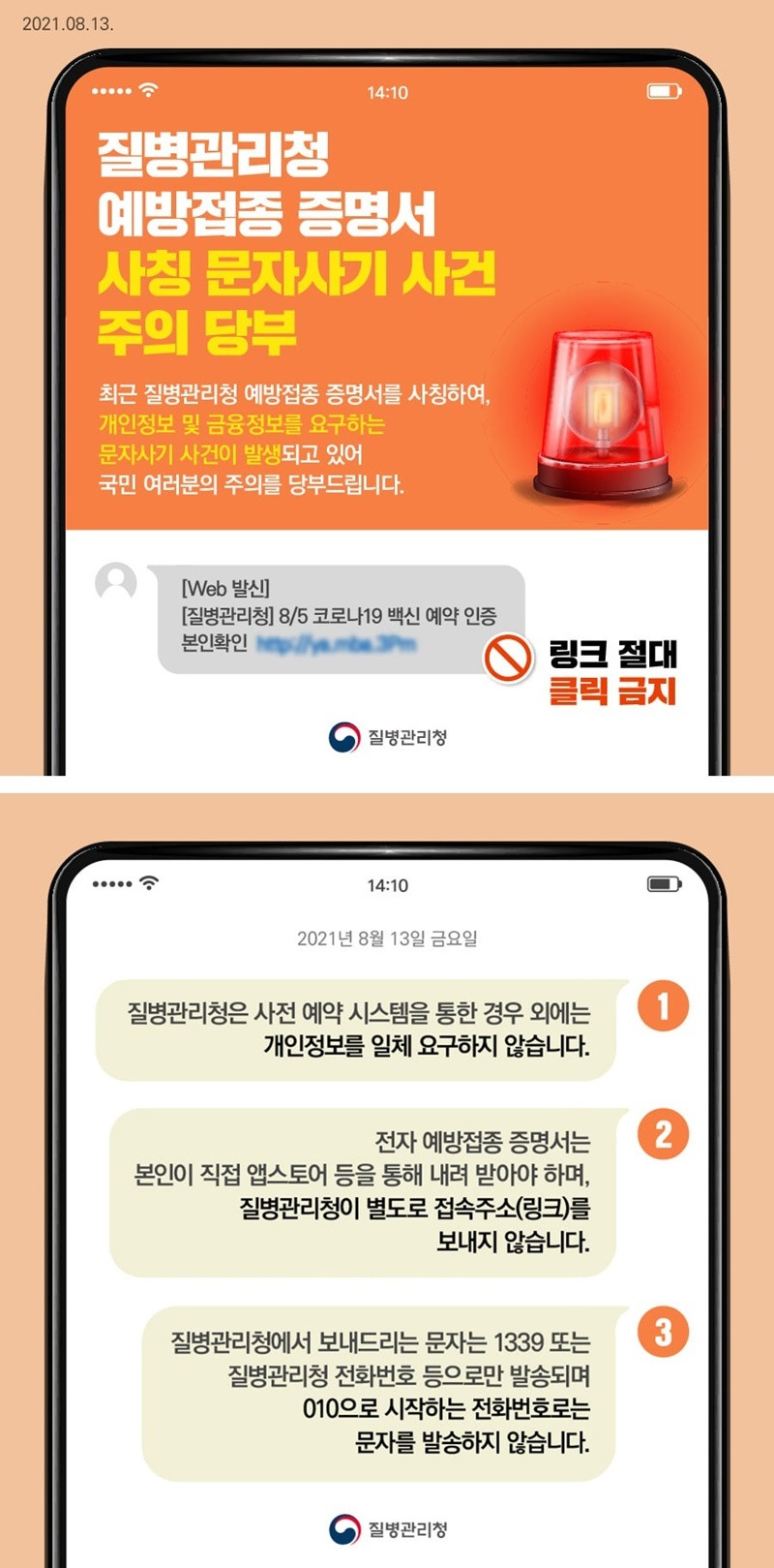 질병관리청, 예방접종 증명서 사칭 문자사기 사건 주의 당부