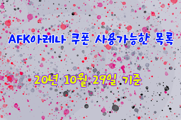 AFK아레나 쿠폰 사용가능한 목록(20-10-29)