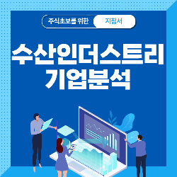 수산인더스트리 공모주 청약 기업 분석