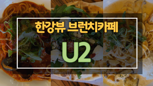 한강뷰 맛집! 남양주 브런치 카페! - U2 (유투) 에 다녀왔어요!