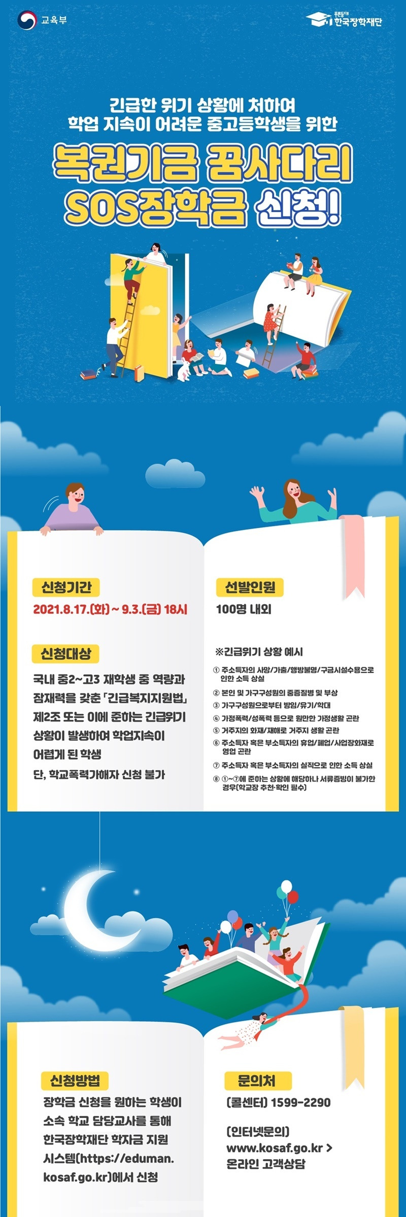 [교육부] 복권기금 꿈사다리 SOS장학금 신청!