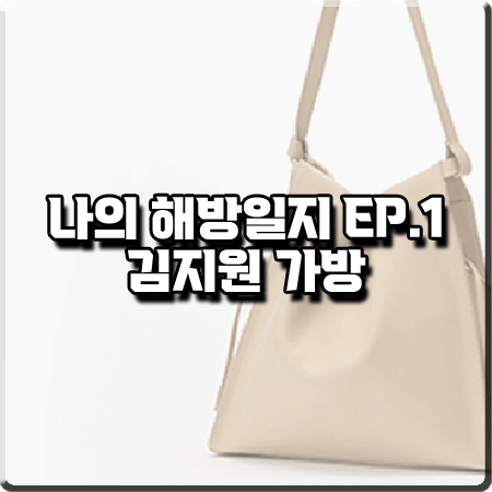 나의 해방일지 1회 김지원 가방 :: 호제 플린 숄더백 베이지 : 염미정 패션