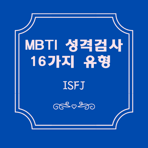 MBTI검사결과 16가지 유형 알아보기 - ISFJ