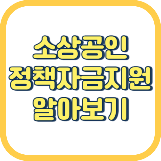 소상공인 정책자금 지원 대출 지식배움터 진흥공단