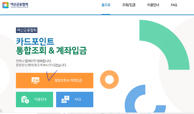 10개 카드사 포인트 한번에 조회하고 현금으로 계좌이체하자 - 여신금융협회