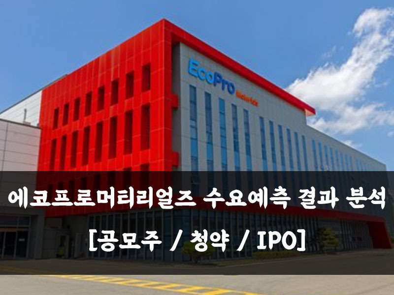 에코프로머티리얼즈 의무보유/공모가/수요예측결과 분석