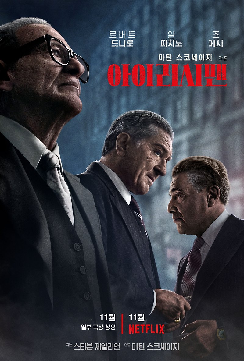 실화바탕 갱스터 영화 추천 - 아이리시맨(The Irishman_2019)_로버트 드니로, 알 파치노 주연_넷플릭스 영화 추천