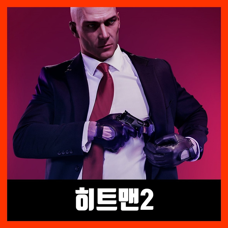 히트맨2 한글 무설치 HITMAN 2