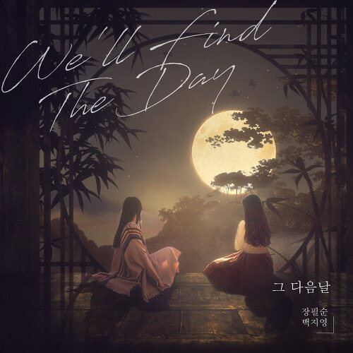 장필순, 백지영 그 다음날 (We’ll Find The Day) 듣기/가사/앨범/유튜브/뮤비/반복재생/작곡작사