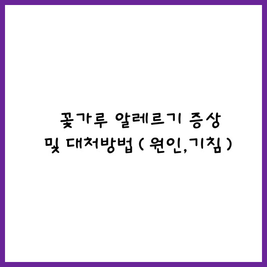 꽃가루 알레르기 증상 및 대처 방법(원인, 기침)