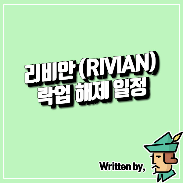 리비안 락업 해제 기간 분석