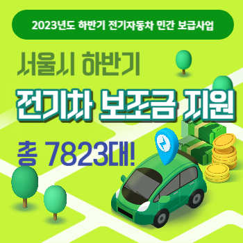 서울 하반기 전기차 보조금 2023년 하반기 전기자동차 보급사업 안내