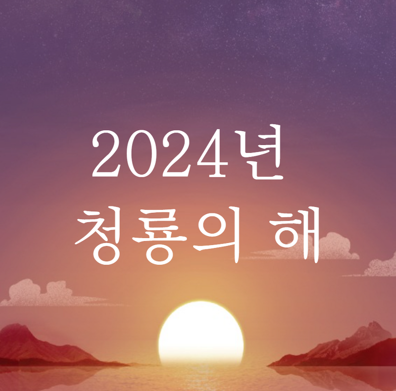 2024년 청룡의 해 (용의해)