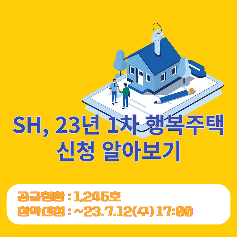 [금융] SH, 2023년 1차 행복주택 신청 알아보기