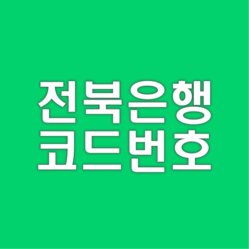전북은행 은행코드 코드번호 바로가기