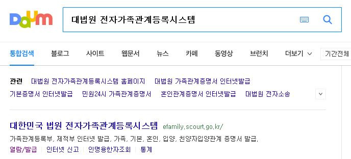 가족관계등록부(가족관계증명서) 발급 방법 (대법원 전자가족관계등록시스템 이용)