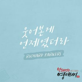 리차드파커스 웃어본게 언제였더라 듣기/가사/앨범/유튜브/뮤비/반복재생/작곡작사