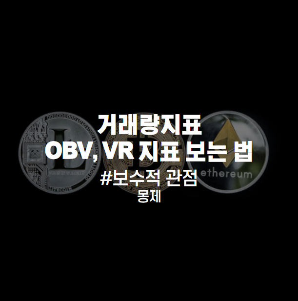 거래량지표 OBV와 VR 보는 법 : 주식차트분석