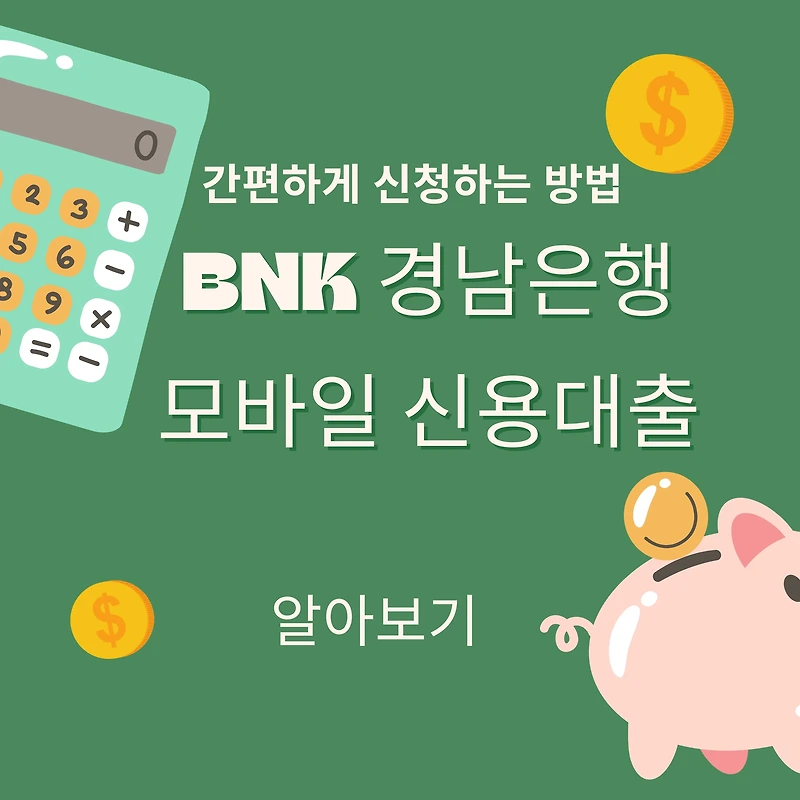 BNK 경남은행 모바일 신용대출, 간편하게 신청하는 방법
