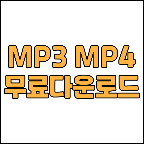 YOUTUBE MP3 video Download  유튜브 mp3 동영상 다운 방법 Free mp3 mp4  download YouTube video to mp3