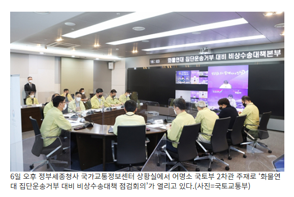 정부, 화물연대 집단운송거부 돌입에 ‘비상수송대책’ 시행
